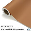 カッティングシート 切り売り 212 ライトブラウン 1010mm幅 50cm単位 中川ケミカル シート 粘着シート 装飾 マーキングフィルム カッティングシール DIY カット販売 うちわ コンサート ステッカー リメイク 茶色