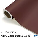 カッティングシート 切り売り 215 ダークブラウン 1010mm幅 50cm単位 中川ケミカル シート 粘着シート 装飾 マーキングフィルム カッティングシール DIY カット販売 うちわ コンサート ステッカー リメイク ブラウン 茶色