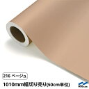 カッティングシート 切り売り 216 ベージュ 1010mm幅 50cm単位 中川ケミカル シート 粘着シート 装飾 マーキングフィルム カッティングシール DIY カット販売 うちわ コンサート ステッカー リメイク