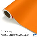 カッティングシート 切り売り 223 オレンジ 1010mm幅 50cm単位 中川ケミカル シート 粘着シート 装飾 マーキングフィルム カッティングシール DIY カット販売 うちわ コンサート ステッカー リメイク