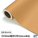 カッティングシート 切り売り 229 キャメル 1010mm幅 50cm単位 中川ケミカル シート 粘着シート 装飾 マーキングフィルム カッティングシール DIY カット販売 うちわ コンサート ステッカー リメイク