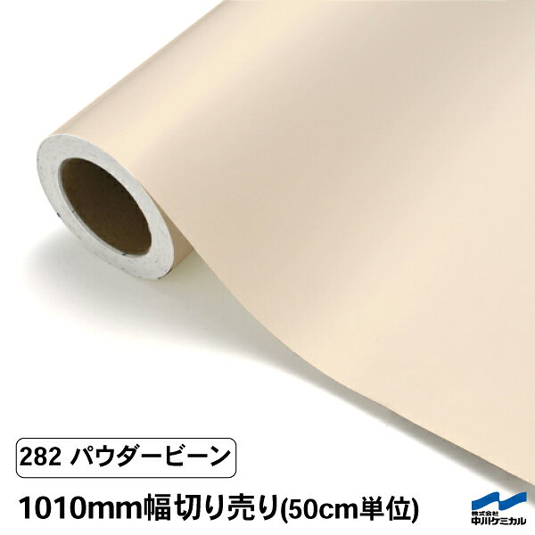 カッティングシート 切り売り 282 パウダービーン 1010mm幅 50cm単位 中川ケミカル シート 粘着シート ..