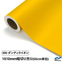 カッティングシート 切り売り 300 ダンディライオン 1010mm幅 50cm単位 中川ケミカル シート 粘着シート 装飾 マーキングフィルム カッティングシ...