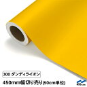 カッティングシート 切り売り 300 ダンディライオン 450mm幅 50cm単位 中川ケミカル シート 粘着シート 装飾 マーキングフィルム カッティングシー...