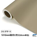 カッティングシート 切り売り 313 デザート 1010mm幅 50cm単位 中川ケミカル シート 粘着シート 装飾 マーキングフィルム カッティングシール DIY カット販売 うちわ コンサート ステッカー リメイク