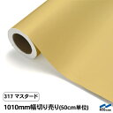 カッティングシート 切り売り 317 マスタード 1010mm幅 50cm単位 中川ケミカル シート 粘着シート 装飾 マーキングフィルム カッティングシール ...