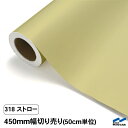 カッティングシート 切り売り 318 ストロー 450mm幅 50cm単位 中川ケミカル シート 粘着シート 装飾 マーキングフィルム カッティングシール DIY カット販売 うちわ コンサート ステッカー