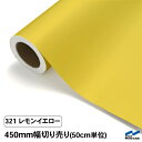 カッティングシート 切り売り 321 レモンイエロー 450mm幅 50cm単位 中川ケミカル シート 粘着シート 装飾 マーキングフィルム カッティングシール...