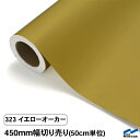 カッティングシート 切り売り 323 イエローオーカー 450mm幅 50cm単位 中川ケミカル シート 粘着シート 装飾 マーキングフィルム カッティングシール DIY カット販売 うちわ コンサート ステッカー