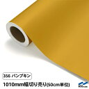 カッティングシート 切り売り 356 パンプキン 1010mm幅 50cm単位 中川ケミカル シート 粘着シート 装飾 マーキングフィルム カッティングシール DIY カット販売 うちわ コンサート ステッカー リメイク 黄色 イエロー