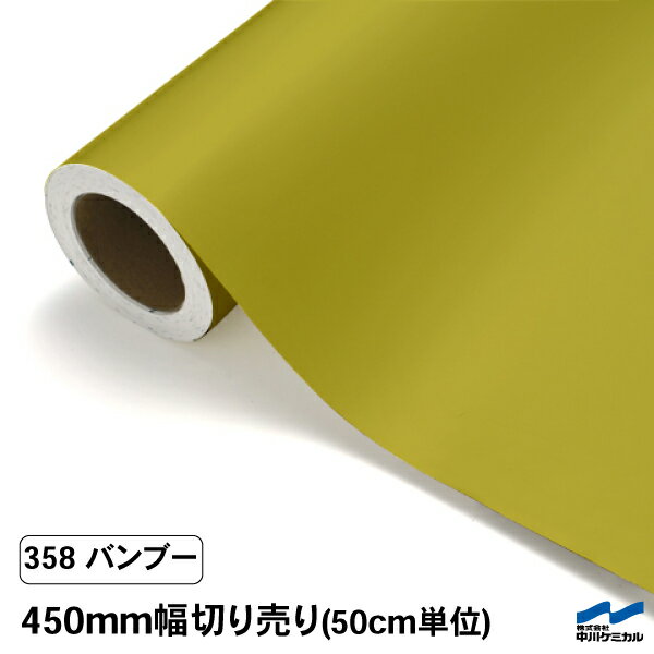 カッティングシート 切り売り 358 バンブー 450mm幅 50cm単位 中川ケミカル シート 粘着シート 装飾 マ..