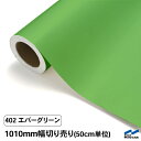 カッティングシート 切り売り 402 エバーグリーン 1010mm幅 50cm単位 中川ケミカル シート 粘着シート 装飾 マーキングフィルム カッティングシール DIY カット販売 うちわ コンサート ステッカー リメイク 黄緑