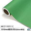 カッティングシート 切り売り 403 ブーケグリーン 1010mm幅 50cm単位 中川ケミカル シート 粘着シート 装飾 マーキングフィルム カッティングシール DIY カット販売 うちわ コンサート ステッカー リメイク 黄緑 グリーン 緑