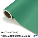 カッティングシート 切り売り 405 ジェードグリーン 1010mm幅 50cm単位 中川ケミカル シート 粘着シート 装飾 マーキングフィルム カッティングシ...