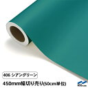 カッティングシート 切り売り 406 シアングリーン 450mm幅 50cm単位 中川ケミカル シート 粘着シート 装飾 マーキングフィルム カッティングシール DIY カット販売 うちわ コンサート ステッカー グリーン 緑