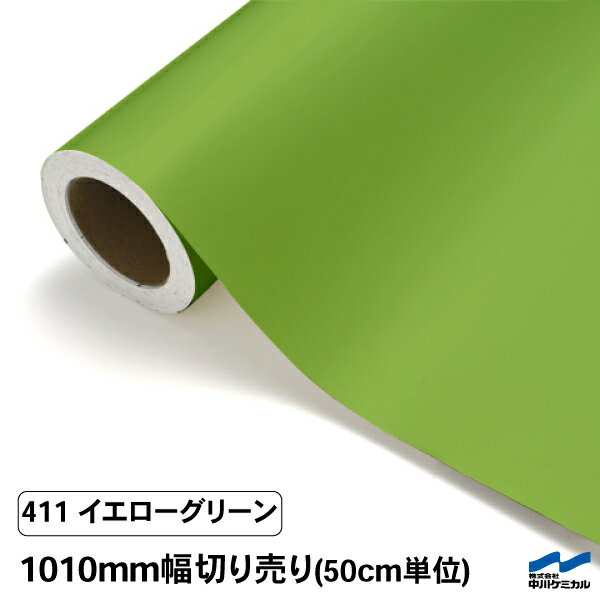 カッティングシート 切り売り 411 イエローグリーン 1010mm幅 50cm単位 中川ケミカル シート 粘着シート 装飾 マーキングフィルム カッティングシール DIY カット販売 うちわ コンサート ステッカー リメイク グリーン 緑 1