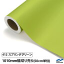 カッティングシート 切り売り 412 スプリンググリーン 1010mm幅 50cm単位 中川ケミカル シート 粘着シート 装飾 マーキングフィルム カッティング...