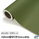 カッティングシート 切り売り 413 オリーブグリーン 450mm幅 50cm単位 中川ケミカル シート 粘着シート 装飾 マーキングフィルム カッティングシー...
