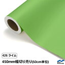 カッティングシート 切り売り 426 ライム 450mm幅 50cm単位 中川ケミカル シート 粘着シート 装飾 マーキングフィルム カッティングシール DIY カット販売 うちわ コンサート ステッカー 緑 グリーン 黄緑