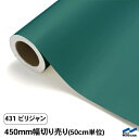 カッティングシート 切り売り 431 ビリジャン 450mm幅 50cm単位 中川ケミカル シート 粘着シート 装飾 マーキングフィルム カッティングシール DIY カット販売 うちわ コンサート ステッカー 緑 グリーン