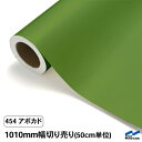 カッティングシート 切り売り 454 アボカド 1010mm幅 50cm単位 中川ケミカル シート 粘着シート 装飾 マーキングフィルム カッティングシール D...