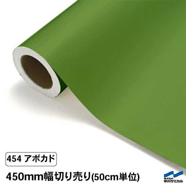 カッティングシート 切り売り 454 アボカド 450mm幅 50cm単位 中川ケミカル シート 粘着シート 装飾 マ..