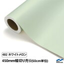 カッティングシート 切り売り 482 ホワイトメロン 450mm幅 50cm単位 中川ケミカル シート 粘着シート 装飾 マーキングフィルム カッティングシール...