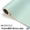 カッティングシート 切り売り 484 ミスティミント 1010mm幅 50cm単位 中川ケミカル シート 粘着シート 装飾 マーキングフィルム カッティングシー...