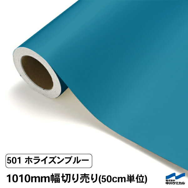 カッティングシート 切り売り 501 ホライズンブルー 1010mm幅 50cm単位 中川ケミカル シート 粘着シート 装飾 マーキングフィルム カッティングシール DIY カット販売 うちわ コンサート ステッカー リメイク 青 ブルー