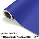 カッティングシート 切り売り 503 ロイヤルブルー 1010mm幅 50cm単位 中川ケミカル シート 粘着シート 装飾 マーキングフィルム カッティングシー...