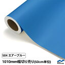 カッティングシート 切り売り 504 エアーブルー 1010mm幅 50cm単位 中川ケミカル シート 粘着シート 装飾 マーキングフィルム カッティングシール DIY カット販売 うちわ コンサート ステッカー リメイク 青 ブルー