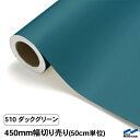 カッティングシート 切り売り 510 ダックグリーン 450mm幅 50cm単位 中川ケミカル シート 粘着シート 装飾 マーキングフィルム カッティングシール...
