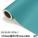 カッティングシート 切り売り 512 コンポーズブルー 1010mm幅 50cm単位 中川ケミカル シート 粘着シート 装飾 マーキングフィルム カッティングシ...