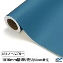 カッティングシート 切り売り 513 ノースブルー 1010mm幅 50cm単位 中川ケミカル シート 粘着シート 装飾 マーキングフィルム カッティングシール...