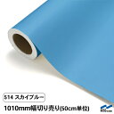 カッティングシート 切り売り 514 スカイブルー 1010mm幅 50cm単位 中川ケミカル シート 粘着シート 装飾 マーキングフィルム カッティングシール DIY カット販売 うちわ コンサート ステッカー リメイク 青 ブルー 水色