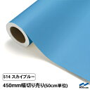 カッティングシート 切り売り 514 スカイブルー 450mm幅 50cm単位 中川ケミカル シート 粘着シート 装飾 マーキングフィルム カッティングシール DIY カット販売 うちわ コンサート ステッカー 青 ブルー