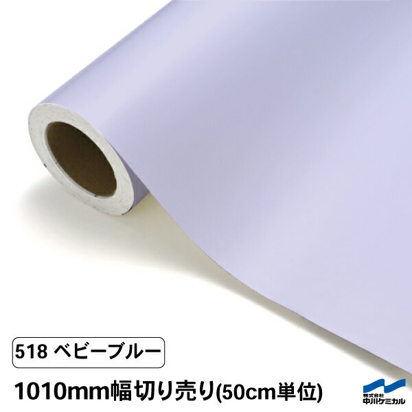 カッティングシート 切り売り 518 ベビーブルー 1010mm幅 50cm単位 中川ケミカル シート 粘着シート 装飾 マーキングフィルム カッティングシール DIY カット販売 うちわ コンサート ステッカー リメイク