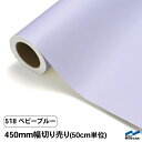 カッティングシート 切り売り 518 ベビーブルー 450mm幅 50cm単位 中川ケミカル シート 粘着シート 装飾 マーキングフィルム カッティングシール DIY カット販売 うちわ コンサート ステッカー パステル