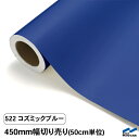 カッティングシート 切り売り 522 コズミックブルー 450mm幅 50cm単位 中川ケミカル シート 粘着シート 装飾 マーキングフィルム カッティングシール DIY カット販売 うちわ コンサート ステッカー 青 ブルー