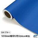 カッティングシート 切り売り 524 ブルー 1010mm幅 50cm単位 中川ケミカル シート 粘着シート 装飾 マーキングフィルム カッティングシール DIY カット販売 うちわ コンサート ステッカー リメイク 青