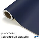 カッティングシート 切り売り 525 インディゴー 450mm幅 50cm単位 中川ケミカル シート 粘着シート 装飾 マーキングフィルム カッティングシール ...