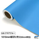【カッティングシート】 526アクアブルー /1010mm幅×50cm単位(切り売り)