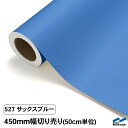 カッティングシート 切り売り 527 サックスブルー 450mm幅 50cm単位 中川ケミカル シート 粘着シート 装飾 マーキングフィルム カッティングシール DIY カット販売 うちわ コンサート ステッカー 青 ブルー 水色