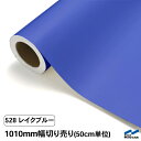 【カッティングシート】 528レイクブルー /1010mm幅×50cm単位(切り売り)