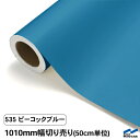 【カッティングシート】 535ピーコックブルー /1010mm幅×50cm単位(切り売り)