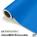 カッティングシート 切り売り 536 ブリリアントブルー 450mm幅 50cm単位 中川ケミカル シート 粘着シート 装飾 マーキングフィルム カッティングシール DIY カット販売 うちわ コンサート ステッカー 青