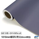 カッティングシート 切り売り 537 スモークバイオレット 1010mm幅 50cm単位 中川ケミカル シート 粘着シート 装飾 マーキングフィルム カッティングシール DIY カット販売 うちわ コンサート ステッカー