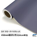 カッティングシート 切り売り 537 スモークバイオレット 450mm幅 50cm単位 中川ケミカル シート 粘着シート 装飾 マーキングフィルム カッティングシール DIY カット販売 うちわ コンサート ステッカー