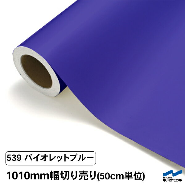 【カッティングシート】 539バイオレットブルー /1010mm幅×50cm単位（切り売り）