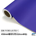 カッティングシート 切り売り 539 バイオレットブルー 450mm幅 50cm単位 中川ケミカル シート 粘着シート 装飾 マーキングフィルム カッティングシ...